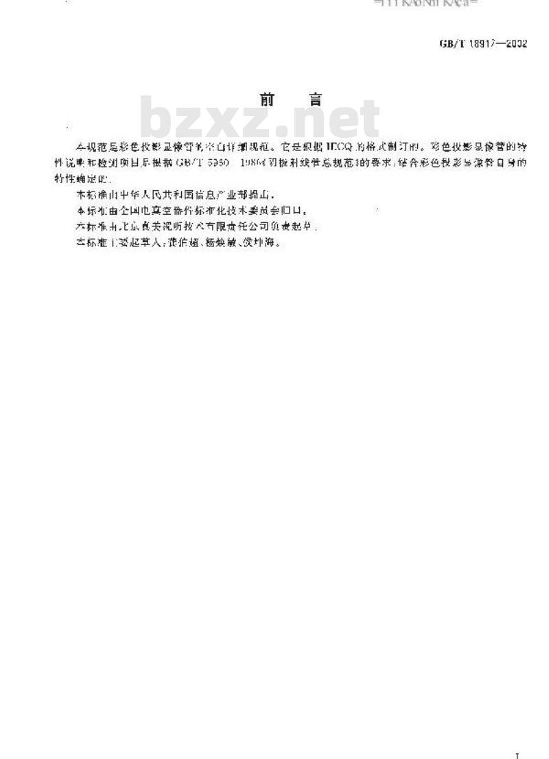 GB/T 18917-2002 彩色投影显象管空白详细规范