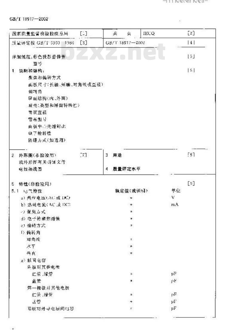 GB/T 18917-2002 彩色投影显象管空白详细规范
