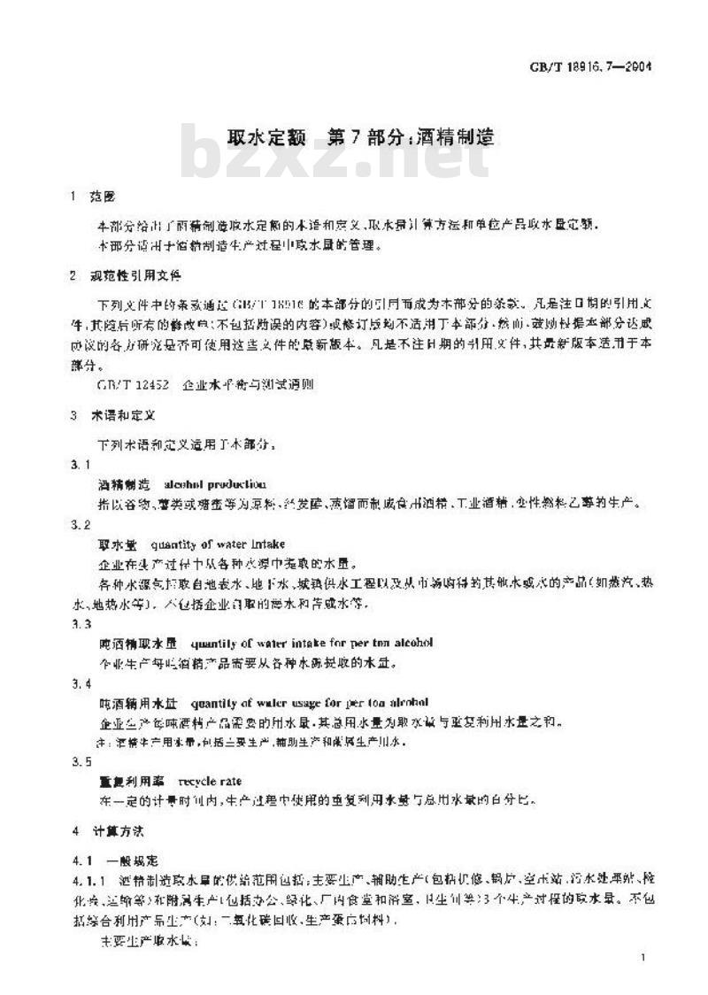 GB/T 18916.7-2004 取水定额 第7部分：酒精制造