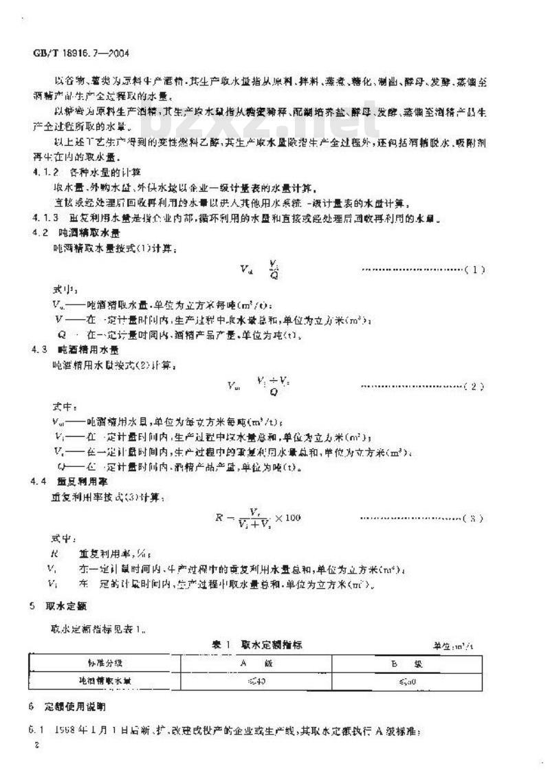 GB/T 18916.7-2004 取水定额 第7部分：酒精制造