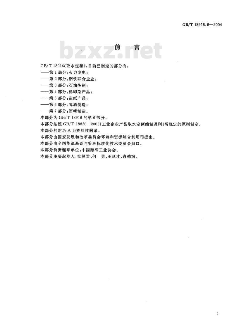 GB/T 18916.6-2004 取水定额 第6部分：啤酒制造