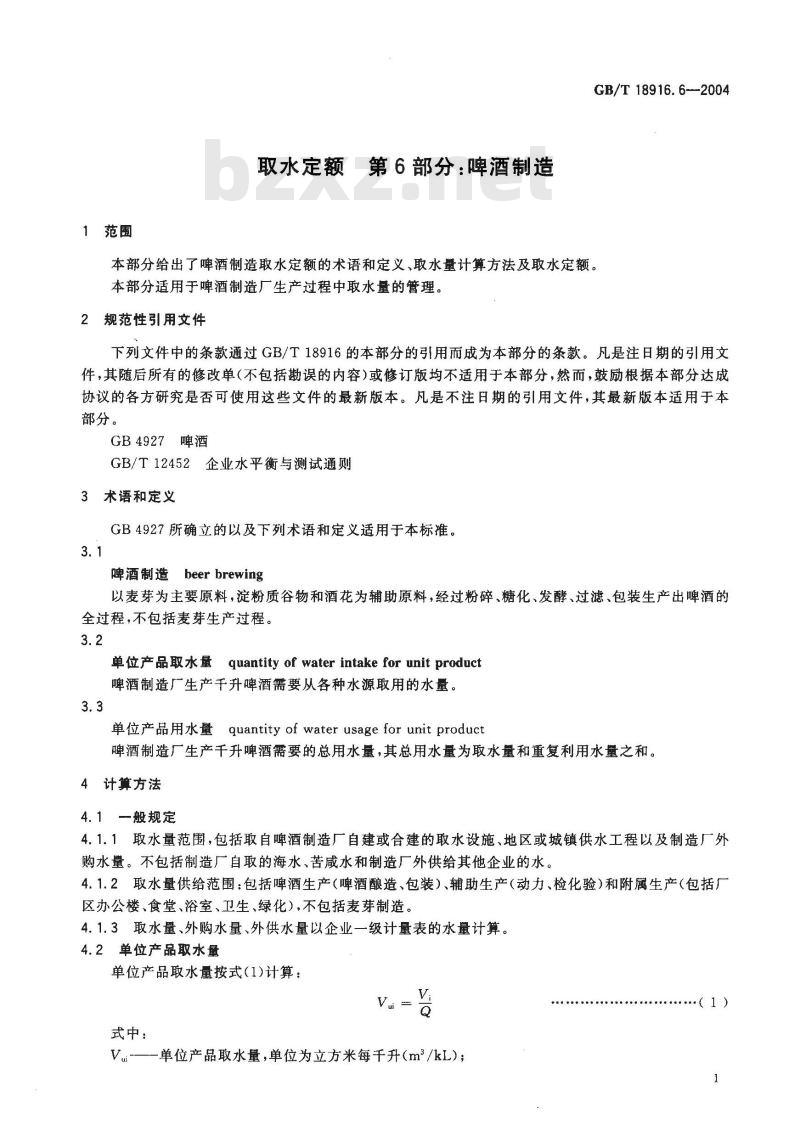 GB/T 18916.6-2004 取水定额 第6部分：啤酒制造