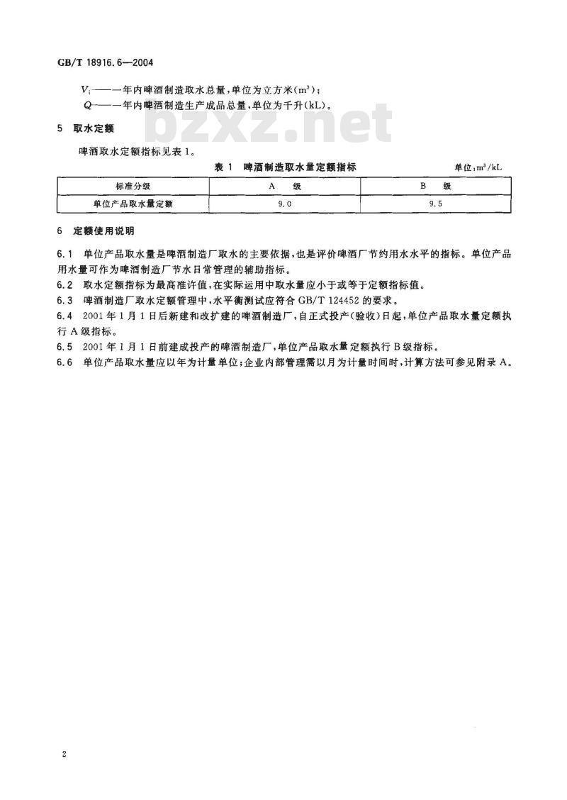 GB/T 18916.6-2004 取水定额 第6部分：啤酒制造