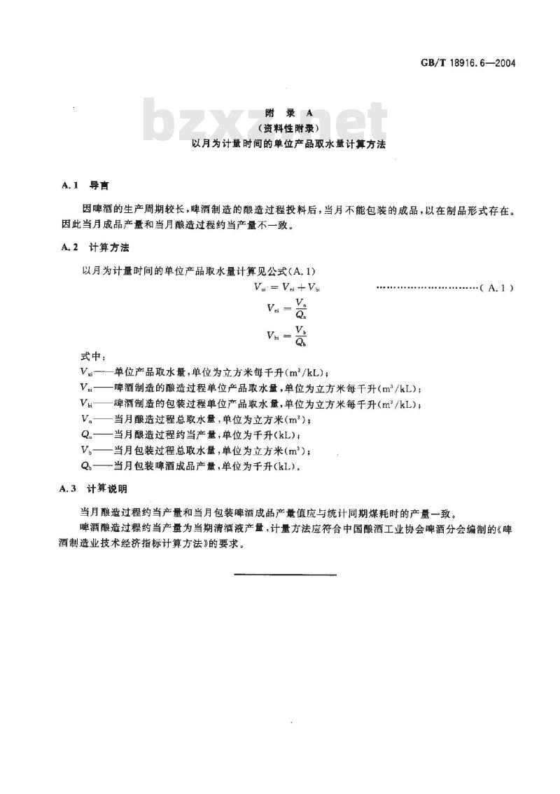 GB/T 18916.6-2004 取水定额 第6部分：啤酒制造