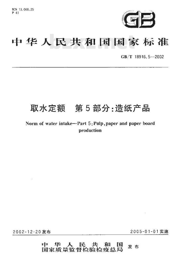 GB/T 18916.5-2002 取水定额 第5部分: 造纸产品