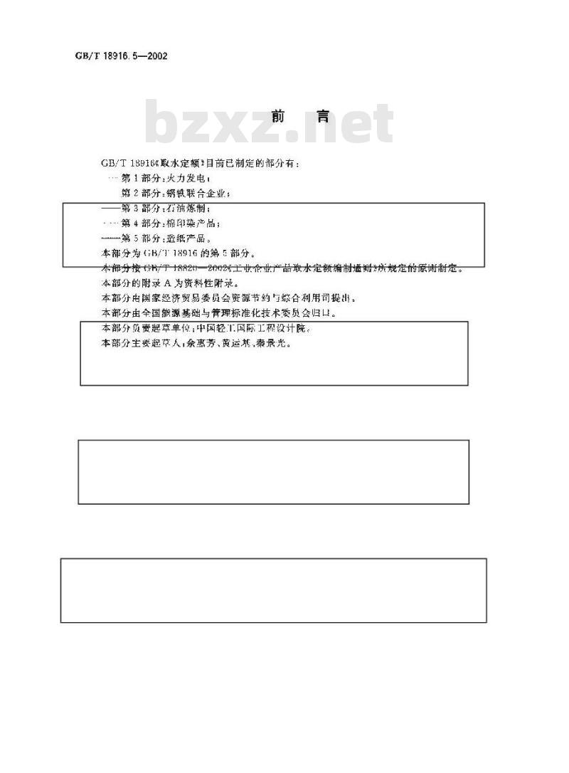 GB/T 18916.5-2002 取水定额 第5部分: 造纸产品