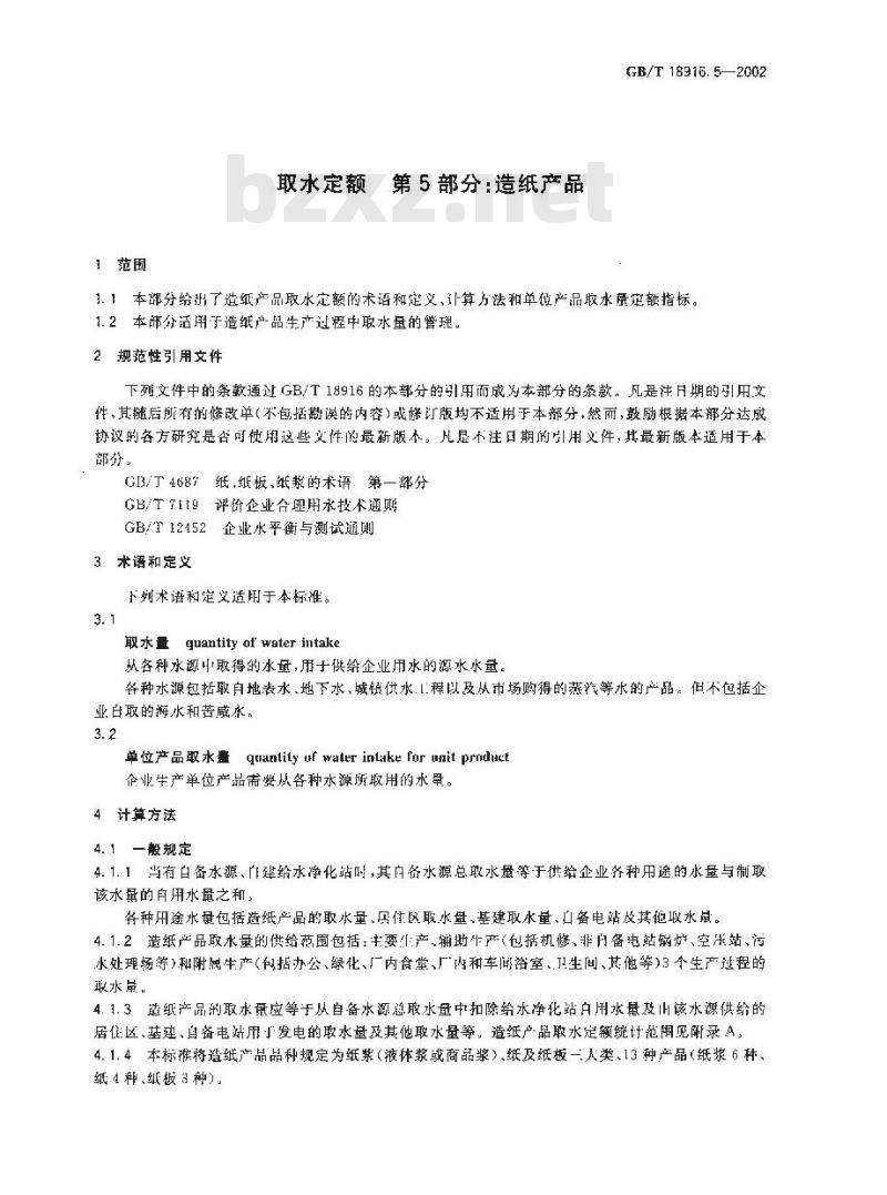 GB/T 18916.5-2002 取水定额 第5部分: 造纸产品