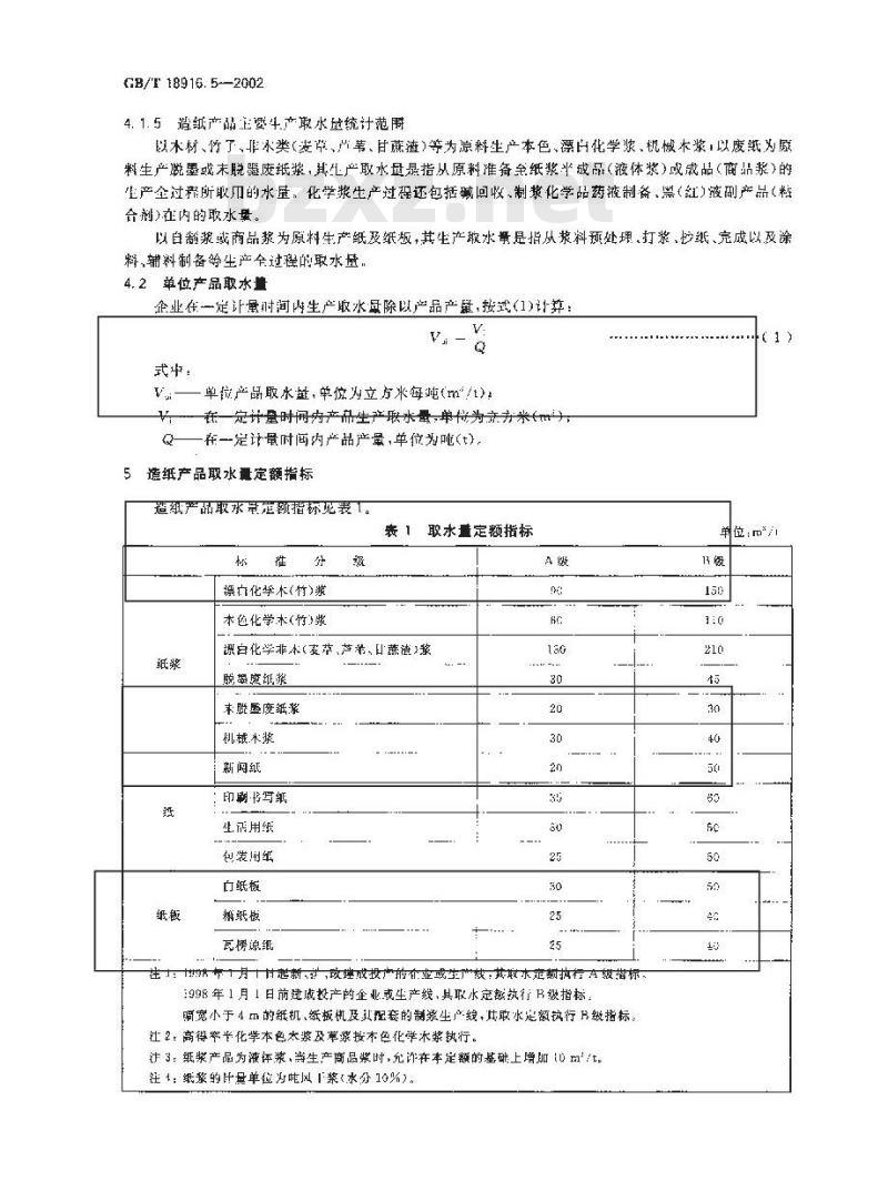 GB/T 18916.5-2002 取水定额 第5部分: 造纸产品