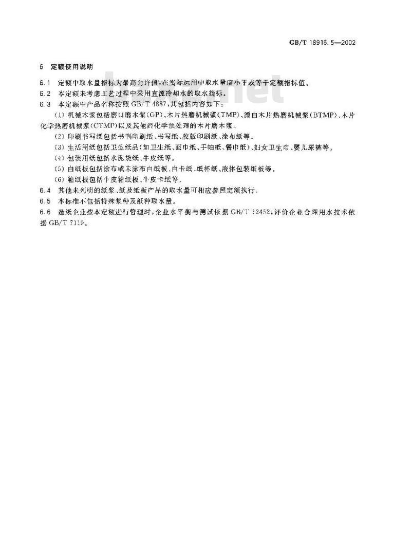 GB/T 18916.5-2002 取水定额 第5部分: 造纸产品