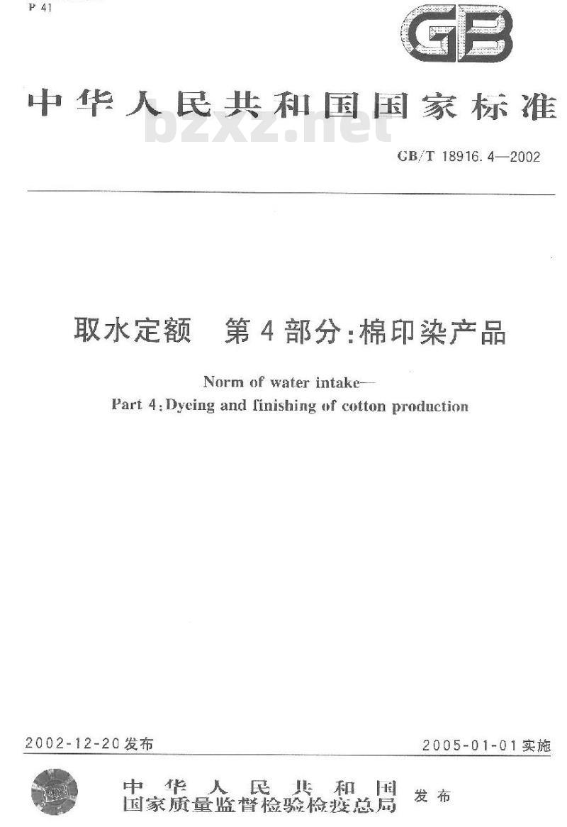 GB/T 18916.4-2002 取水定额 第4部分: 棉印染产品