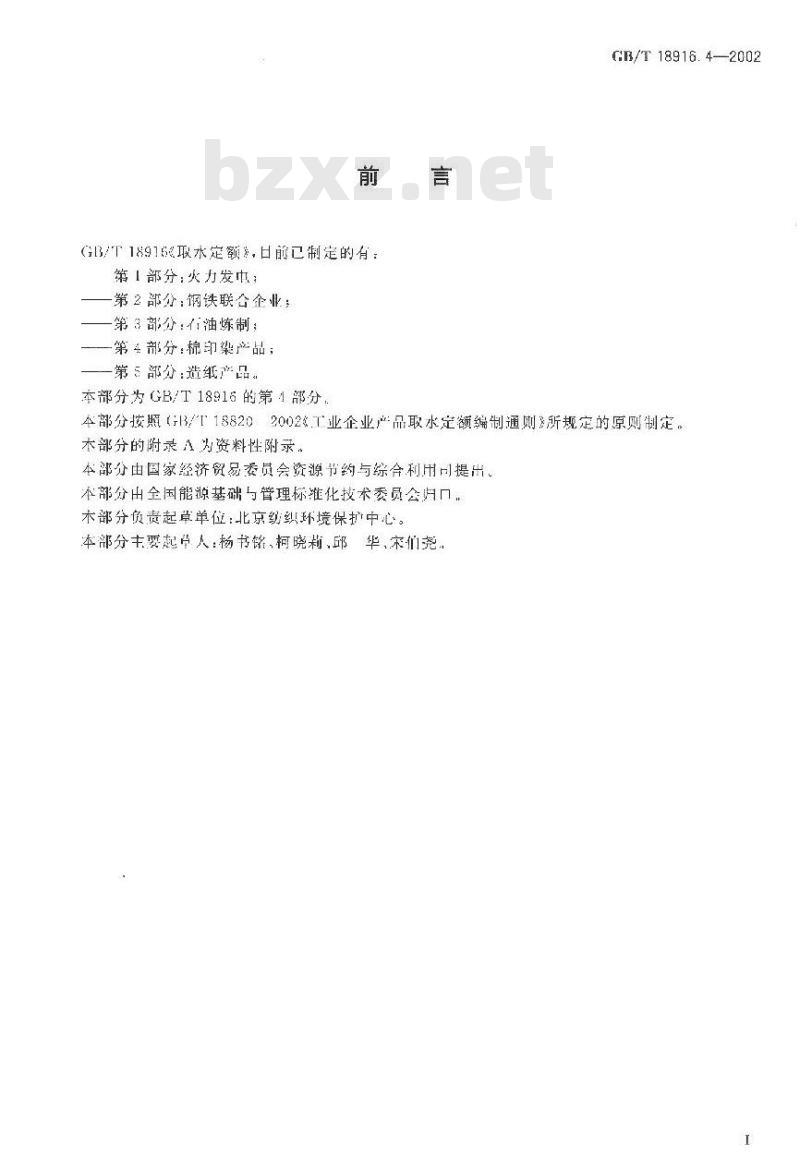 GB/T 18916.4-2002 取水定额 第4部分: 棉印染产品