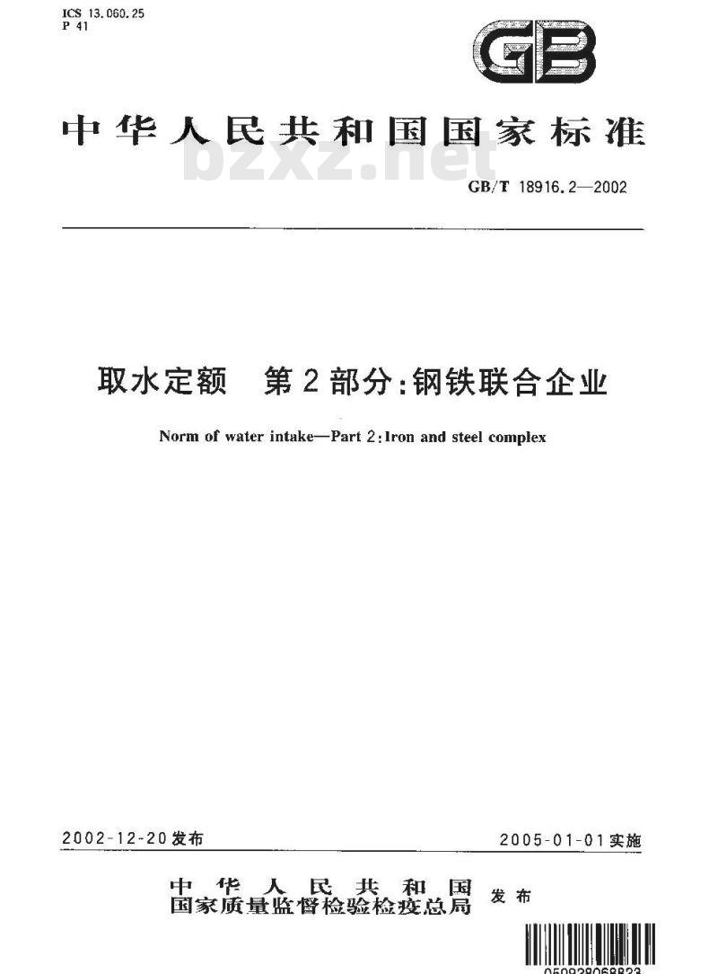 GB/T 18916.2-2002 取水定额 第2部分: 钢铁联合企业