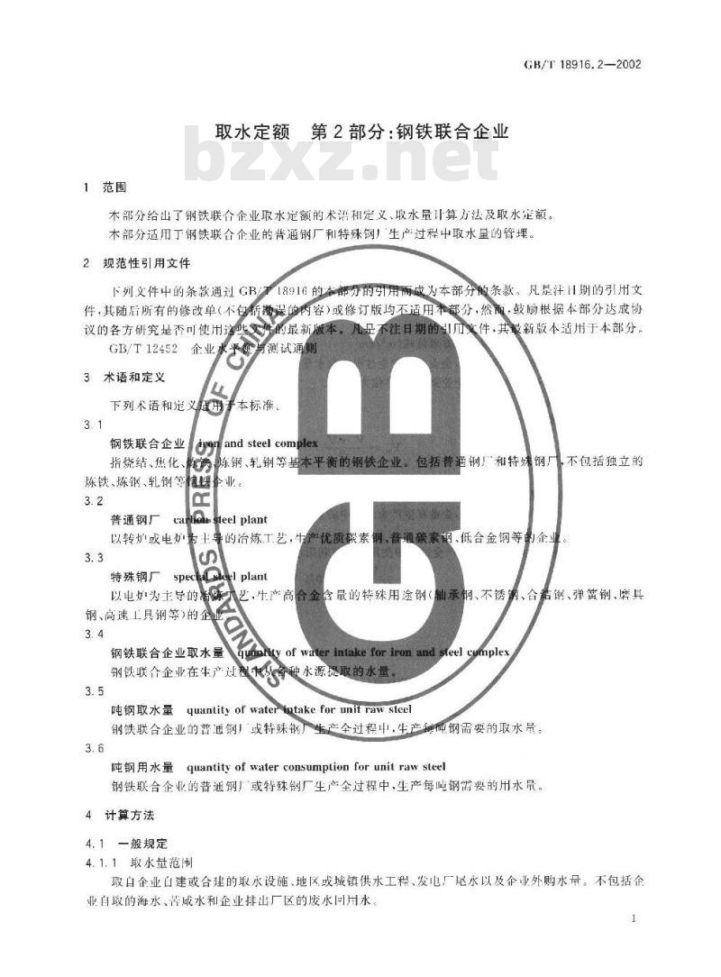 GB/T 18916.2-2002 取水定额 第2部分: 钢铁联合企业