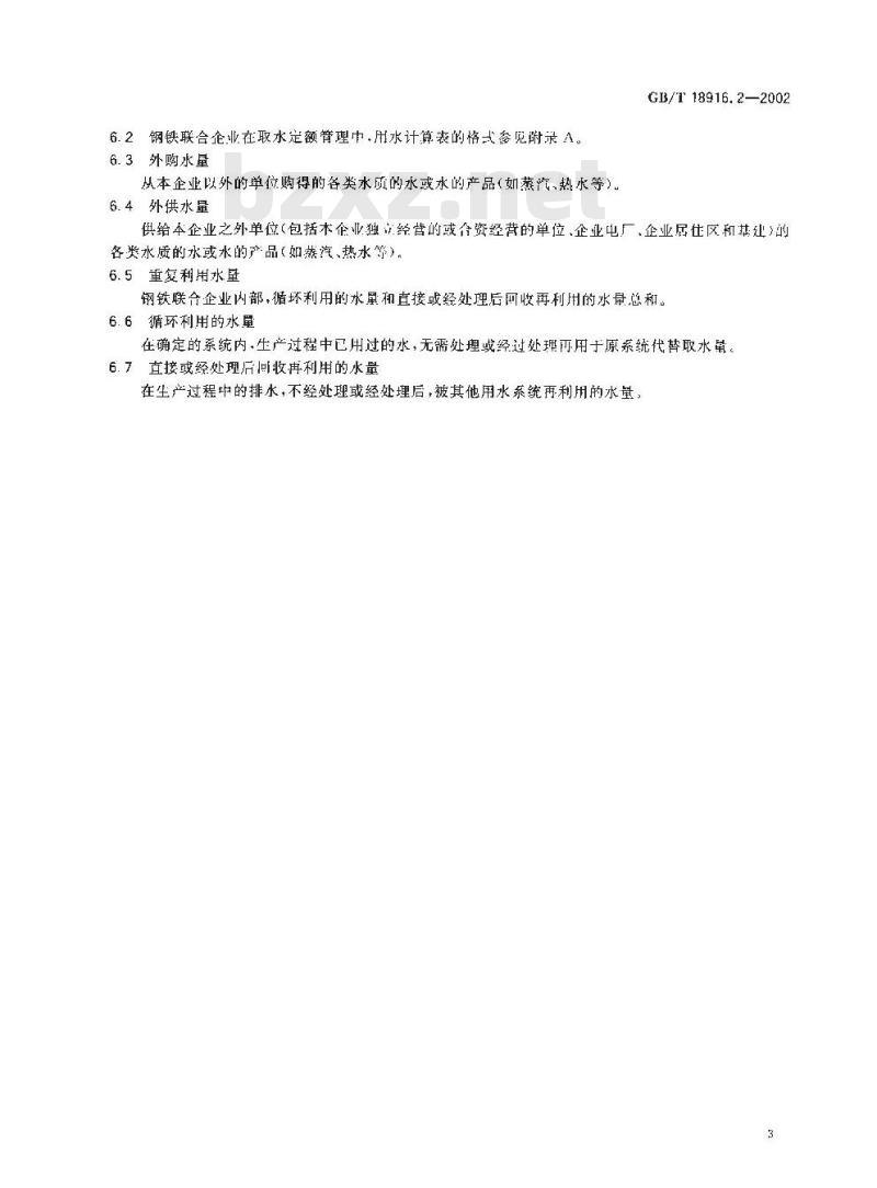 GB/T 18916.2-2002 取水定额 第2部分: 钢铁联合企业