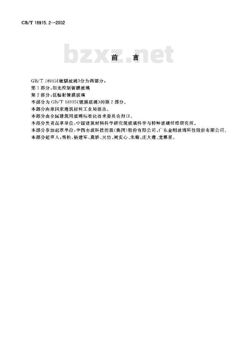 GB/T 18915.2-2002 镀膜玻璃 第2部分: 低辐射镀膜玻璃