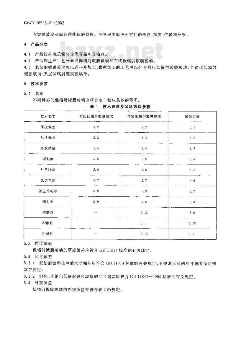GB/T 18915.2-2002 镀膜玻璃 第2部分: 低辐射镀膜玻璃