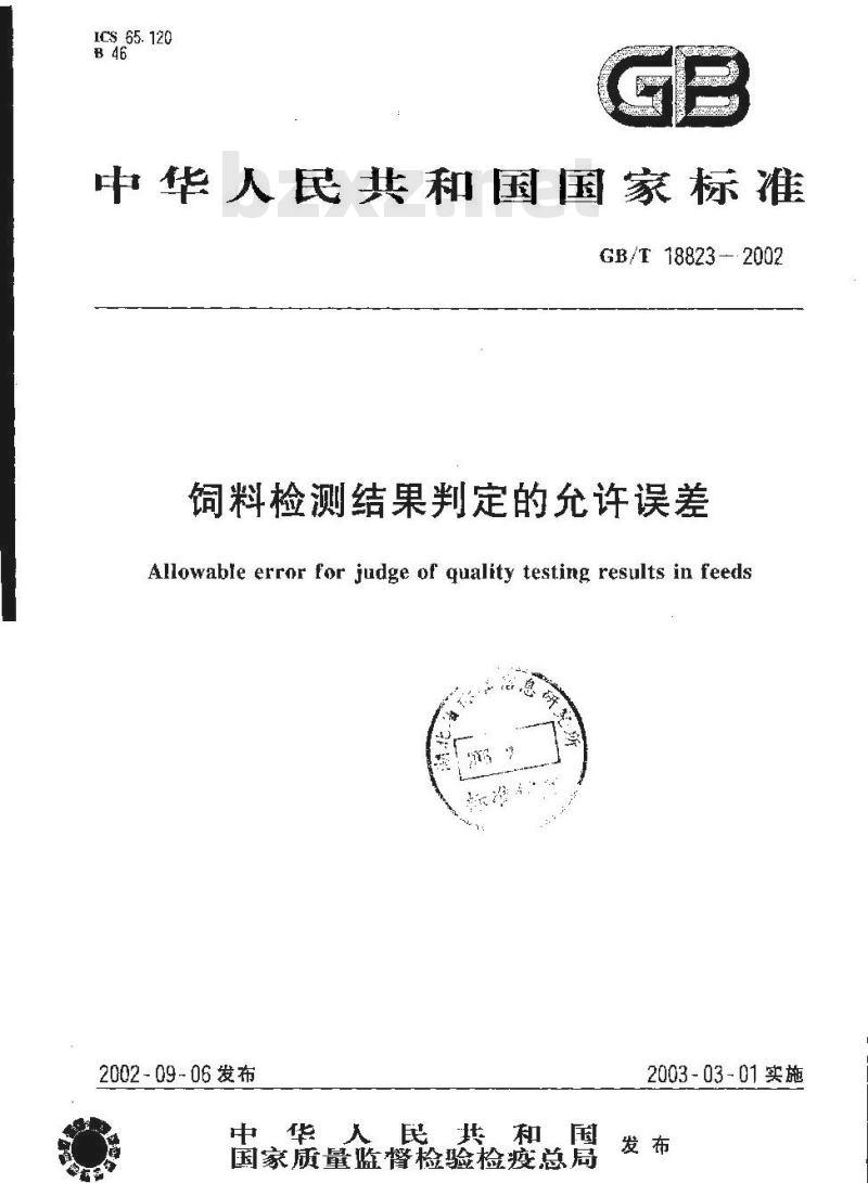 GB/T 18823-2002 饲料检测结果判定的允许误差 GB/T 18823-2002 饲料检测结果判定的允许误差