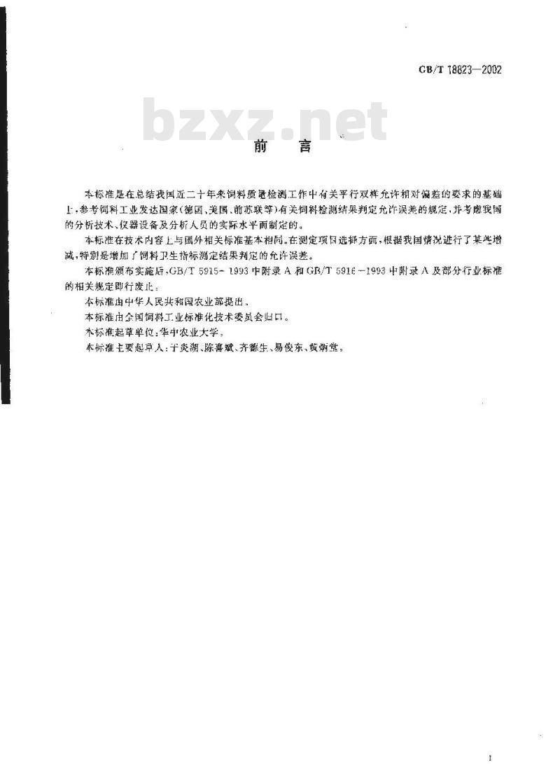 GB/T 18823-2002 饲料检测结果判定的允许误差 GB/T 18823-2002 饲料检测结果判定的允许误差