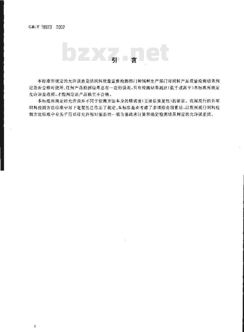 GB/T 18823-2002 饲料检测结果判定的允许误差 GB/T 18823-2002 饲料检测结果判定的允许误差