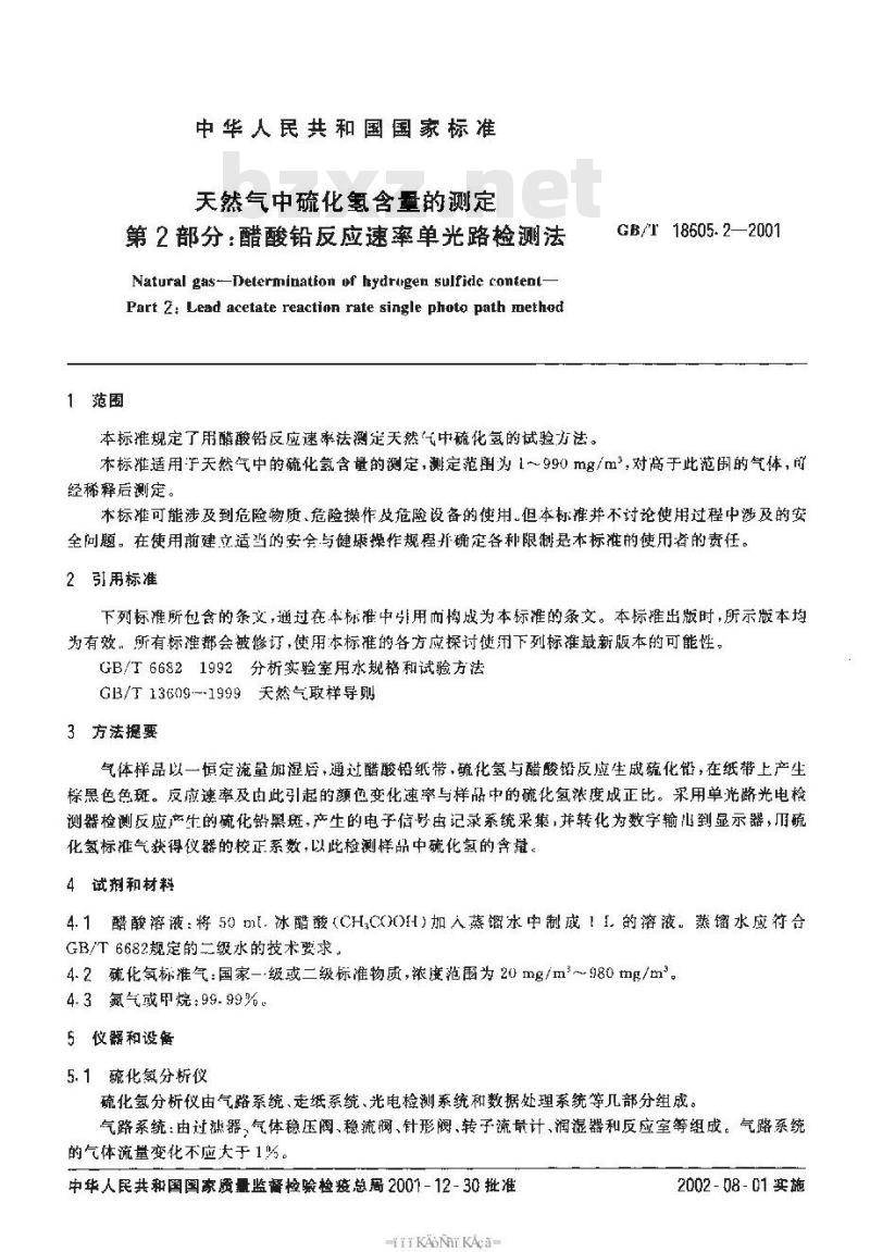 GB/T 18605.2-2001 天然气中硫化氢含量的测定 第2部分: 醋酸铅反应速率单光路检测法