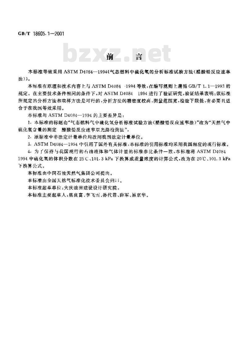 GB/T 18605.1-2001 天然气中硫化氢含量的测定 第1部分：醋酸铅反应速率双光路检测法