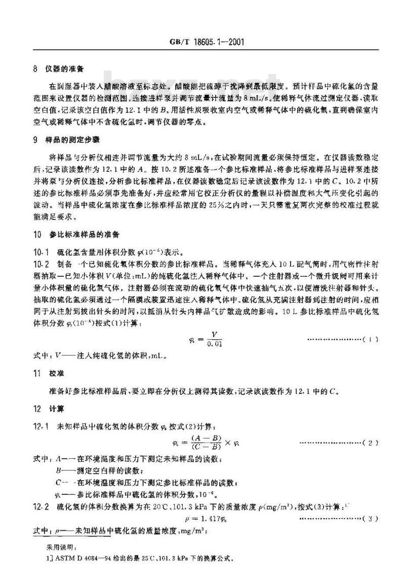 GB/T 18605.1-2001 天然气中硫化氢含量的测定 第1部分：醋酸铅反应速率双光路检测法