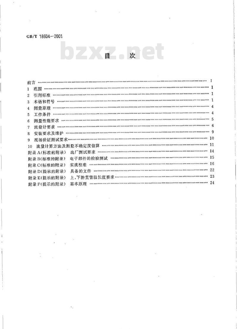 GB/T 18604-2001 用气体超声流量计测量天然气流量