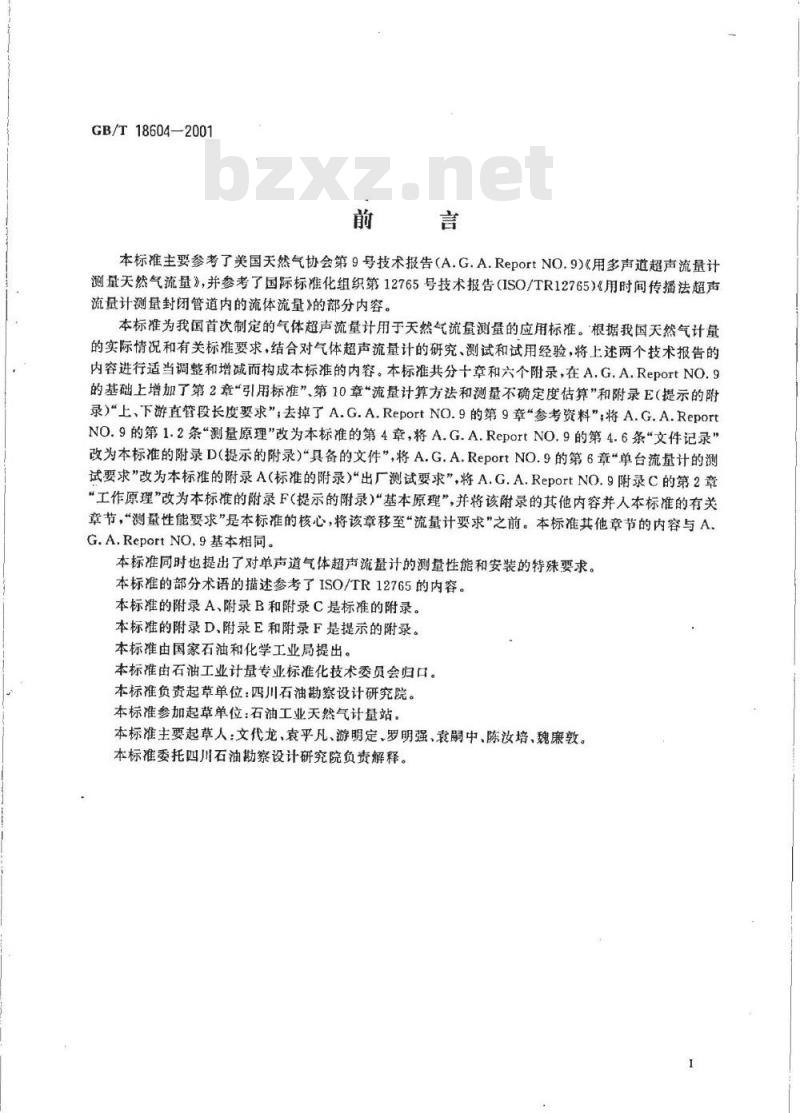 GB/T 18604-2001 用气体超声流量计测量天然气流量