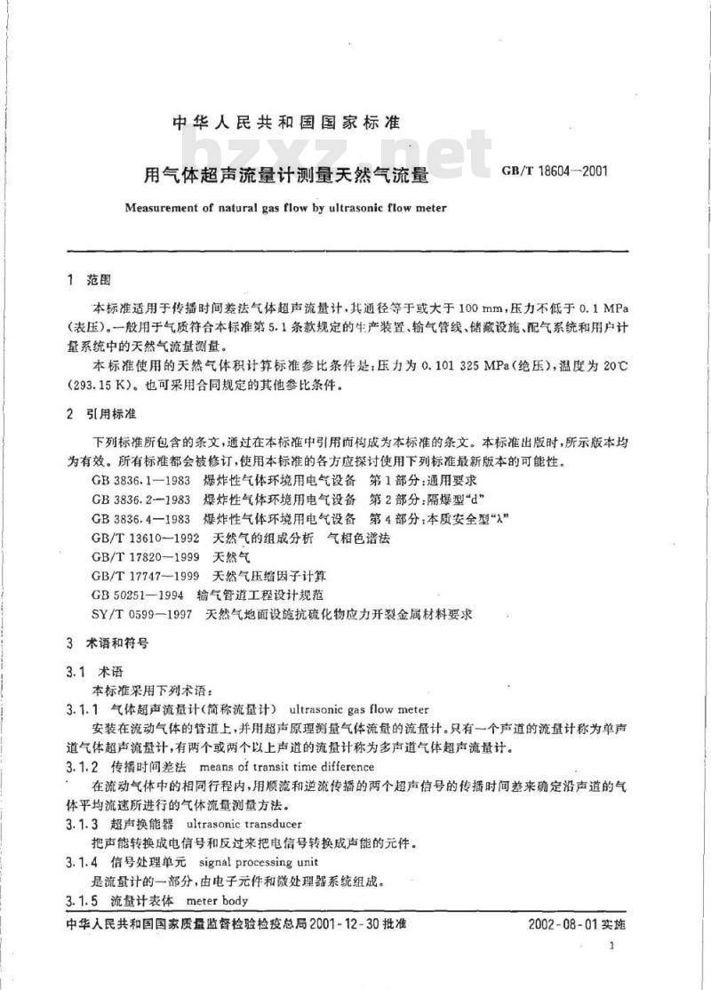 GB/T 18604-2001 用气体超声流量计测量天然气流量
