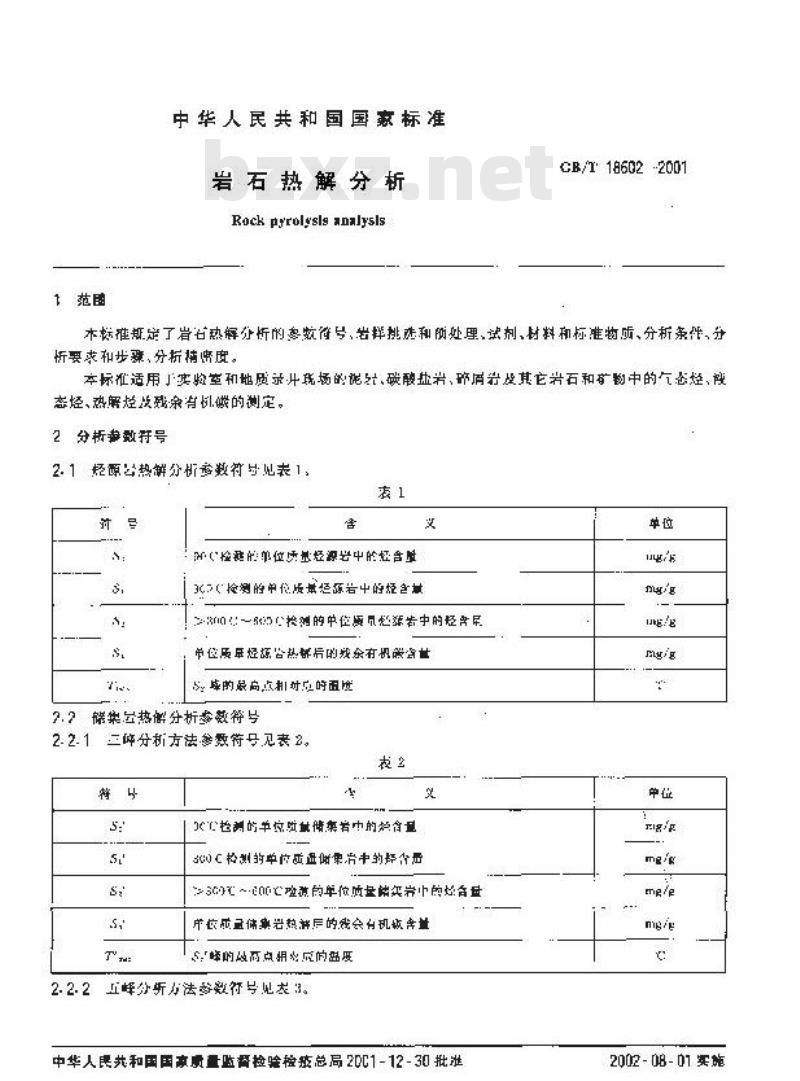GB/T 18602-2001 岩石热解分析