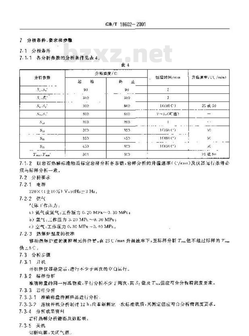 GB/T 18602-2001 岩石热解分析
