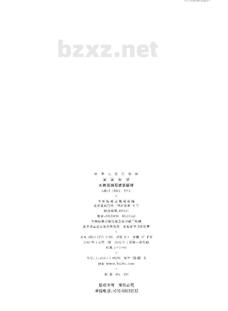 GB/T 18601-2001 天然花岗石建筑板材