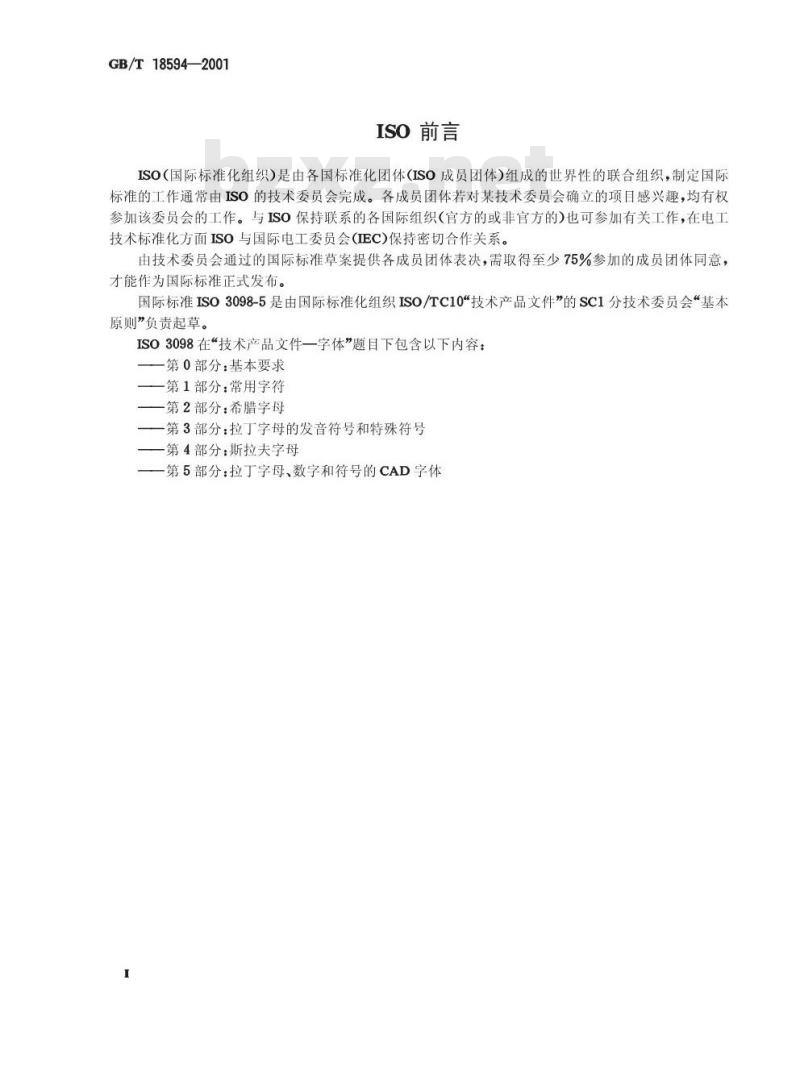 GB/T 18594-2001 技术产品文件 字体 拉丁字母、数字和符号的CAD字体