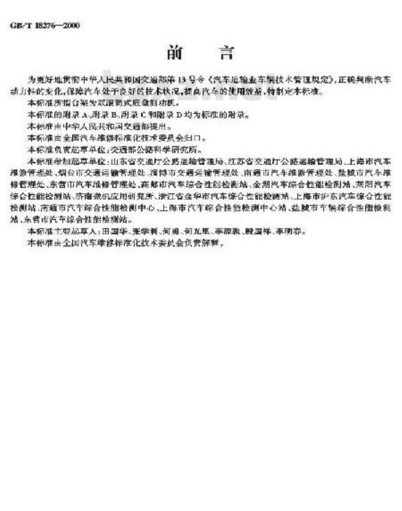 GB/T 18276-2000 汽车动力性台架试验方法和评价指标