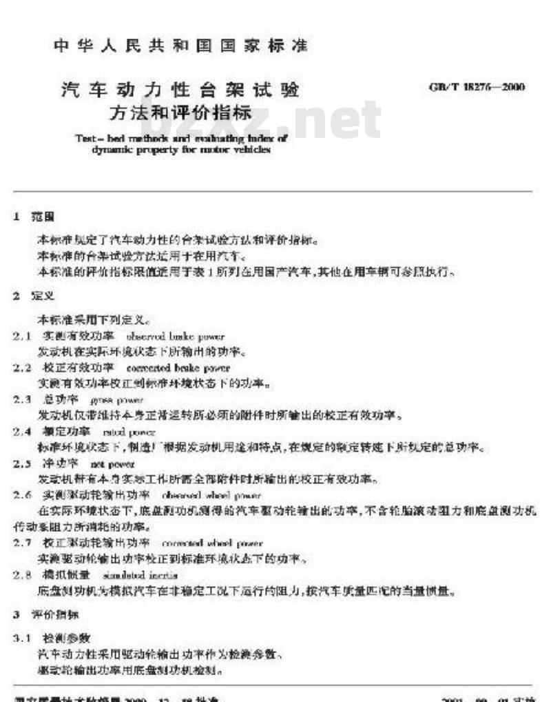 GB/T 18276-2000 汽车动力性台架试验方法和评价指标