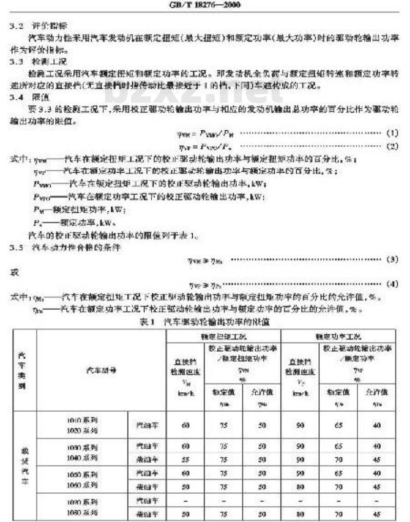 GB/T 18276-2000 汽车动力性台架试验方法和评价指标