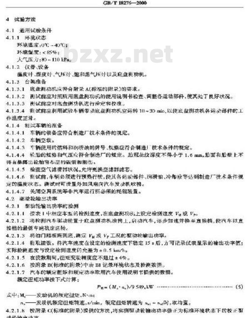 GB/T 18276-2000 汽车动力性台架试验方法和评价指标