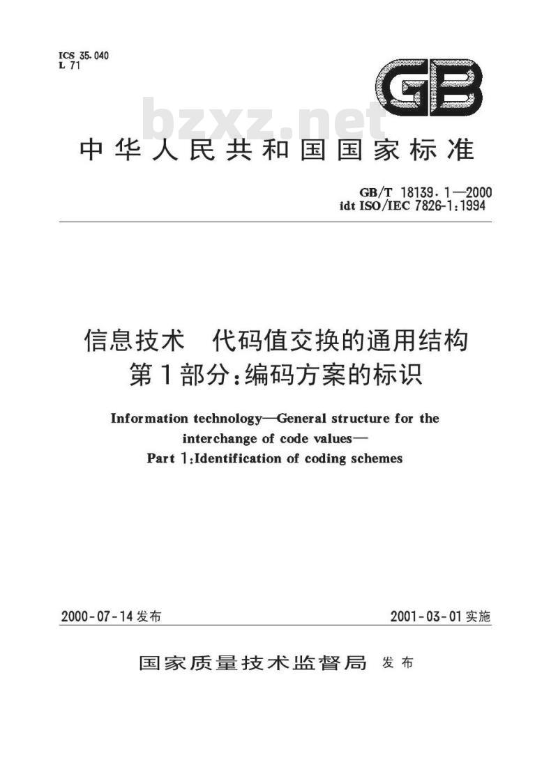 GB/T 18139.1-2000 信息技术 代码值交换的通用结构 第1部分：编码方案的标识