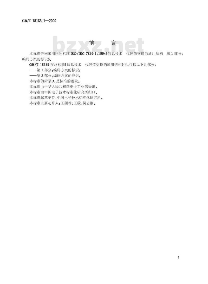 GB/T 18139.1-2000 信息技术 代码值交换的通用结构 第1部分：编码方案的标识