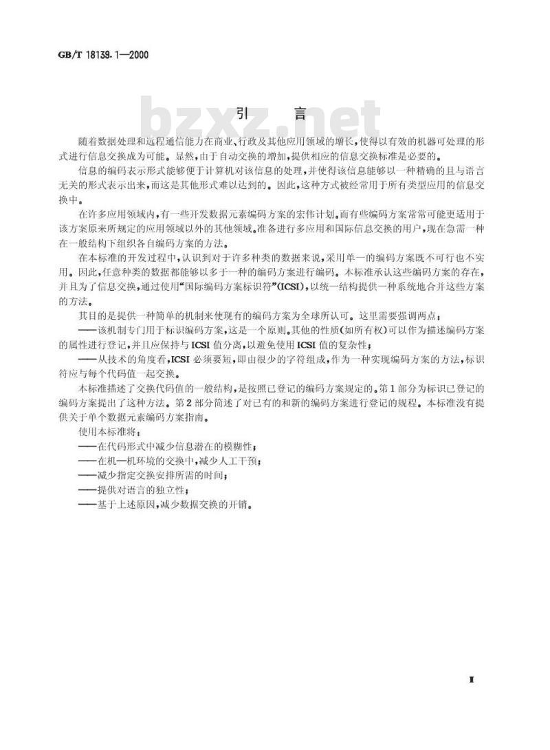 GB/T 18139.1-2000 信息技术 代码值交换的通用结构 第1部分：编码方案的标识
