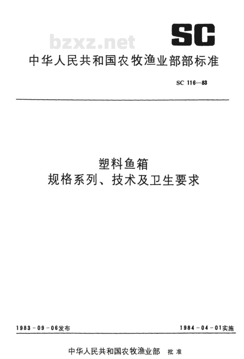 SC 116-1983 塑料鱼箱规格系列、技术及卫生要求