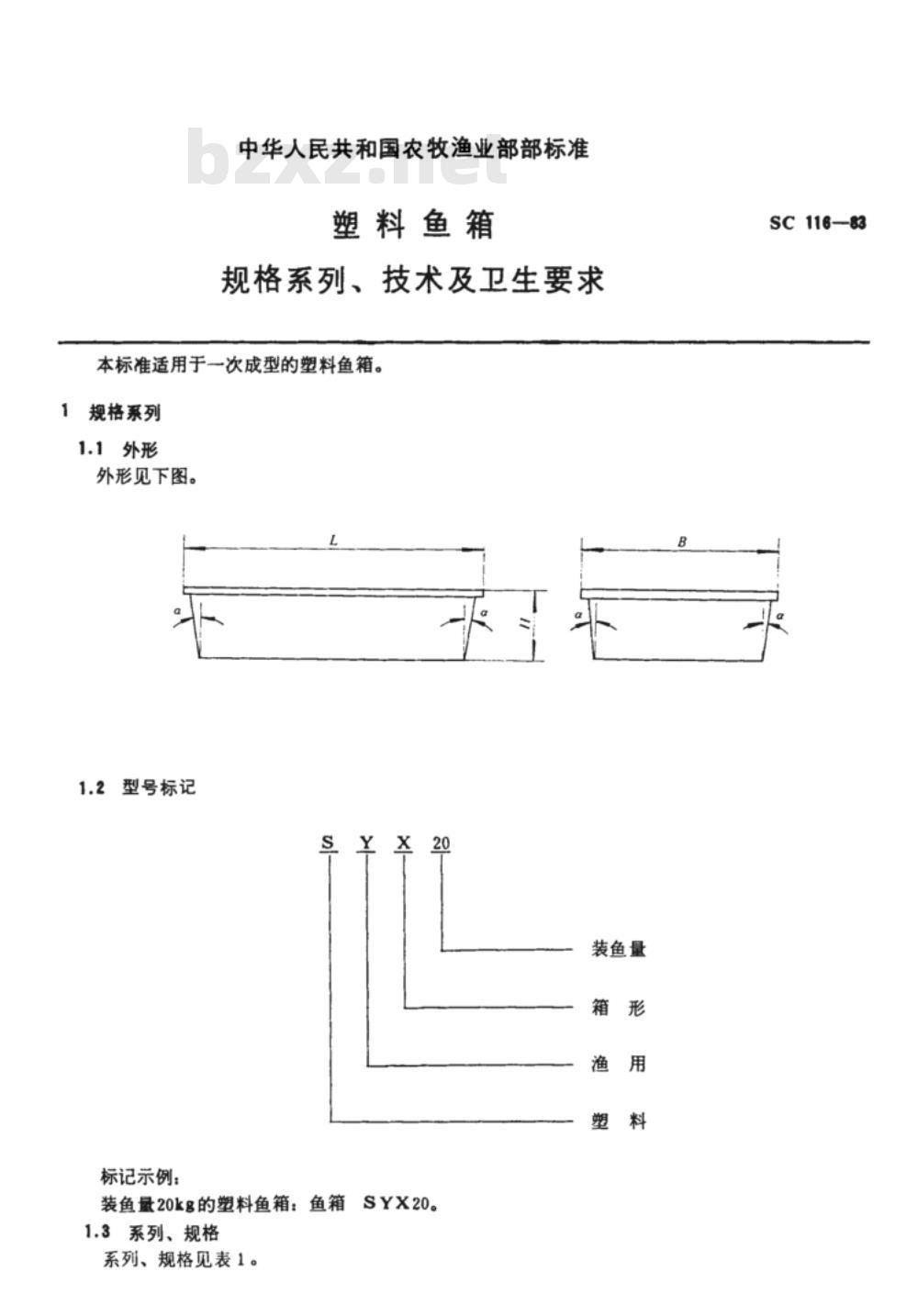 SC 116-1983 塑料鱼箱规格系列、技术及卫生要求