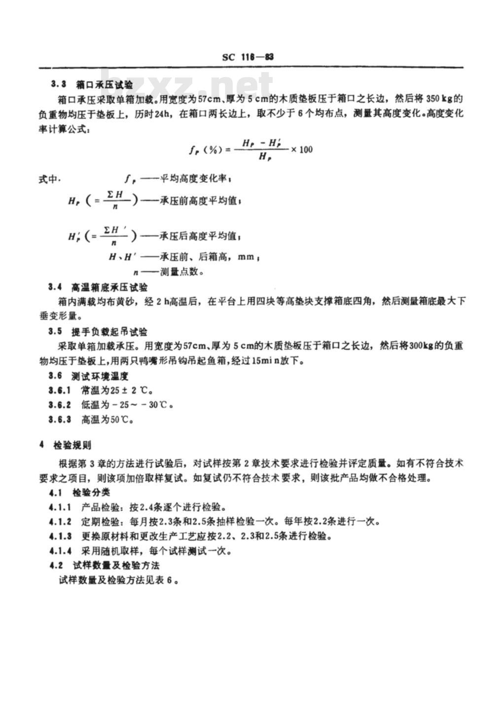 SC 116-1983 塑料鱼箱规格系列、技术及卫生要求