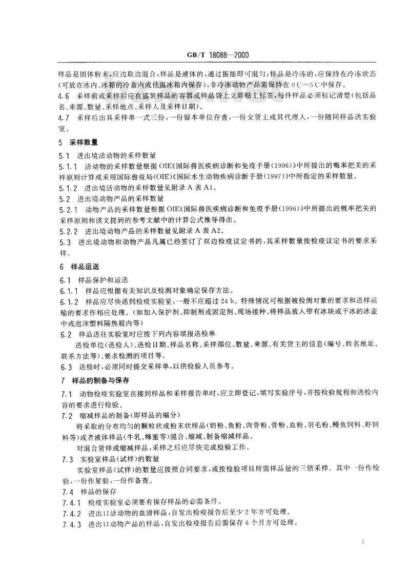 GB/T 18088-2000 出入境动物检疫采样