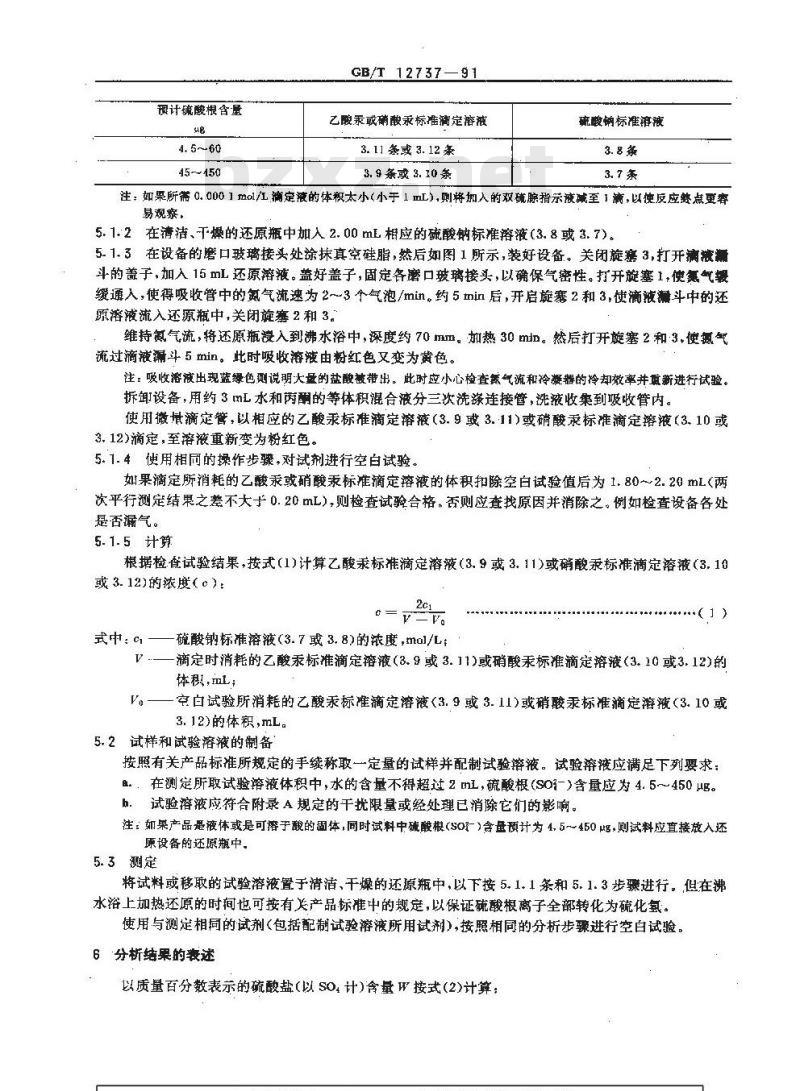 GB/T 12737-1991 化工产品中痕量硫酸盐测定的通用方法 还原滴定法