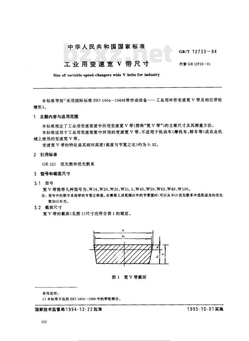 GB/T 12733-1994 工业用变速宽V带尺寸