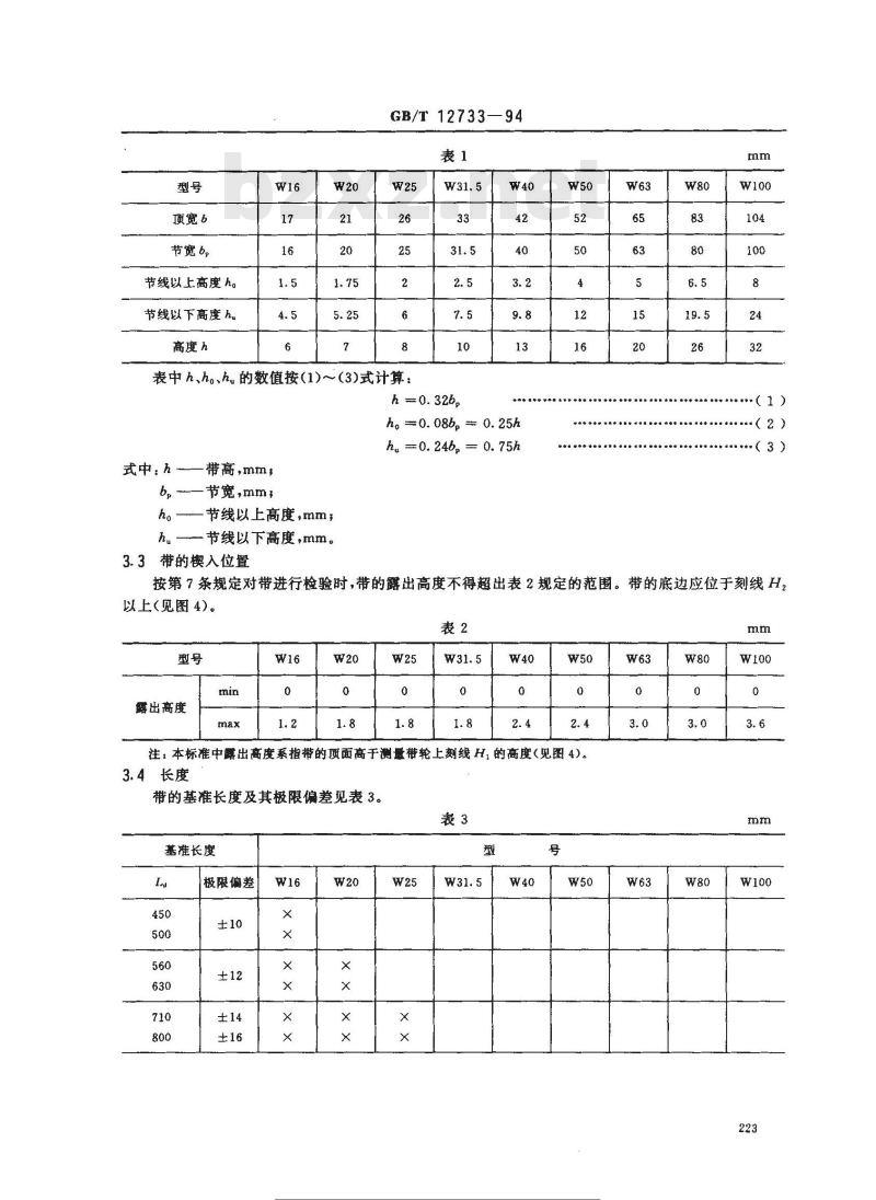 GB/T 12733-1994 工业用变速宽V带尺寸