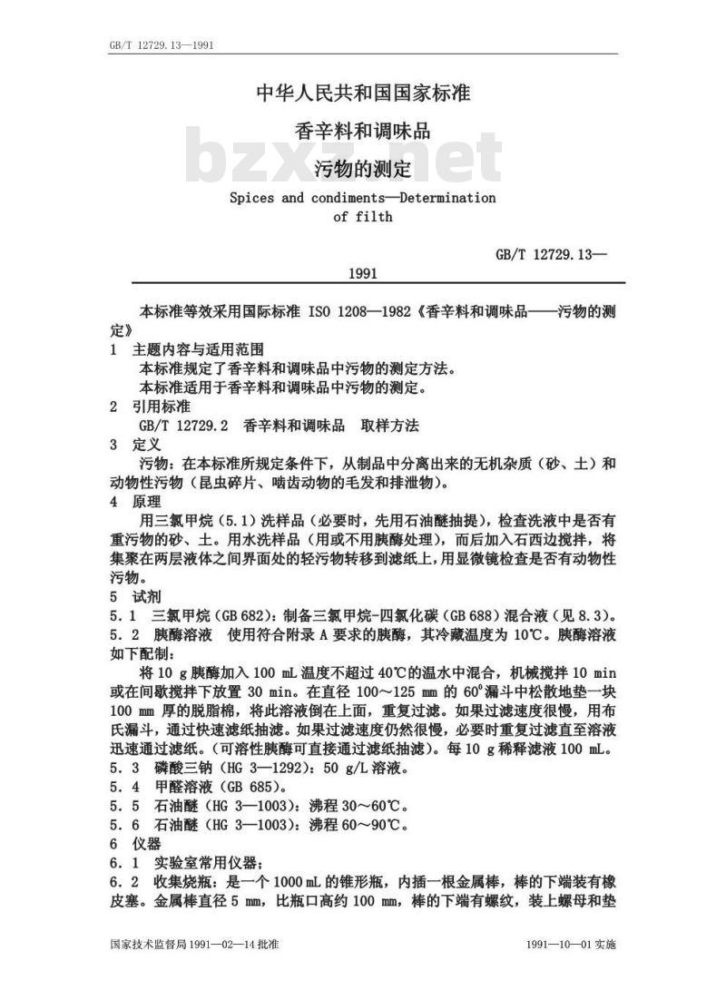 GB/T 12729.13-1991 香辛料和调味品 污物的测定