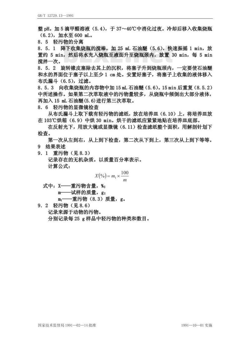 GB/T 12729.13-1991 香辛料和调味品 污物的测定