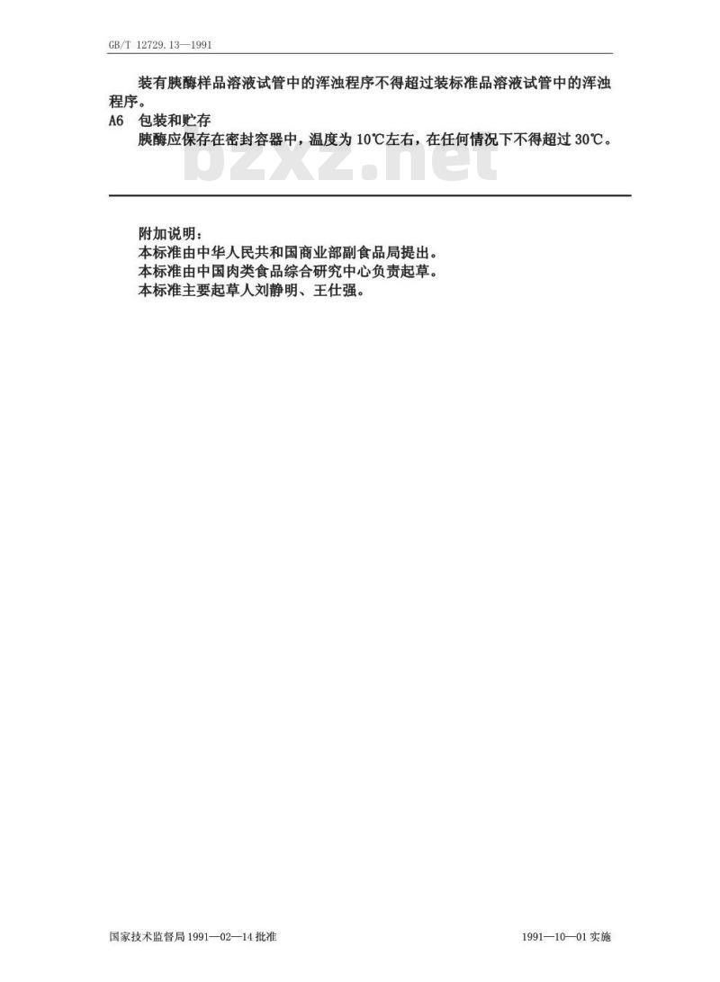 GB/T 12729.13-1991 香辛料和调味品 污物的测定